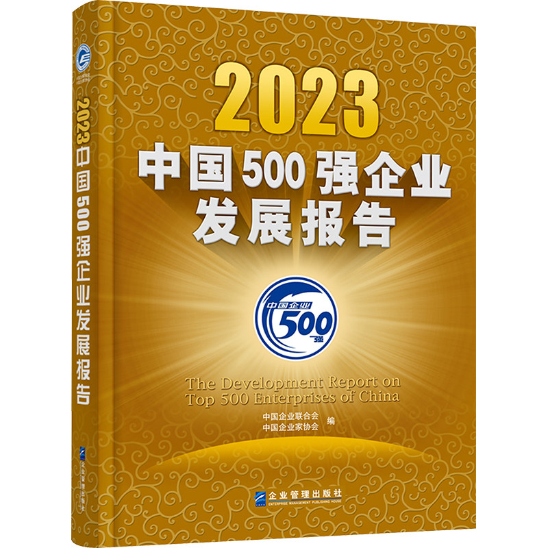 2023中国500强企业发展报告 企业管理出版社 正版书籍 新华书店旗舰店文轩官网