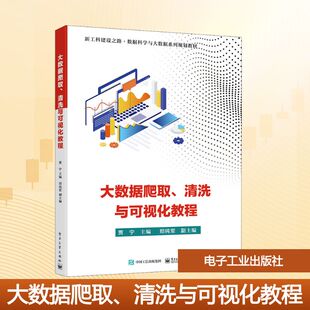 清洗与可视化教程 正版 书籍 电子工业出版 大数据爬取 新华书店旗舰店文轩官网 社 新华文轩