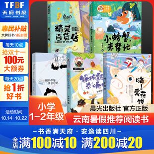 社正版 2024年云南暑假阅读一二年级小螃蟹来帮忙锅碗瓢盆交响曲精灵百货店嗨零花钱蛀牙大作战小学生必课外阅读晨光杯推荐 书籍出版