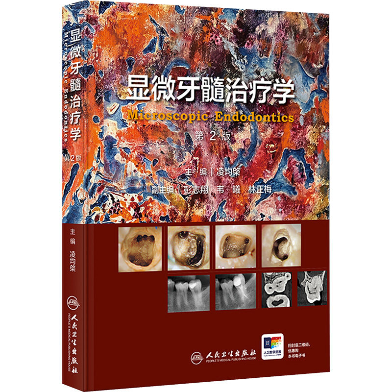 显微牙髓治疗学 第2版 正版书籍 新华书店旗舰店文轩官网 人民卫生出版社
