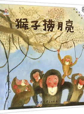猴子捞月亮 儿童绘本小学生一年级二年级课外阅读书 老师推 荐幼儿园小学生课外书 父母与孩子的睡前故事书正版书籍