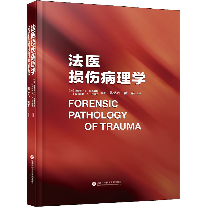 法医损伤病理学 (加)迈克尔·J.史克朗姆,(加)大卫·A.拉姆齐 正版书籍 新华书店旗舰店文轩官网 上海科学技术文献出版社