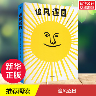 葡 伊莎贝尔·米尼奥丝·马丁斯 海天出版 新华文轩 社 新华书店旗舰店文轩官网 追风逐日 书籍 正版