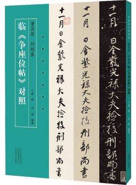 董其昌 何绍基临《争座位帖》对照唐昆,刘琰编艺术毛笔书法河南美术出版社新华文轩旗舰店正版书籍