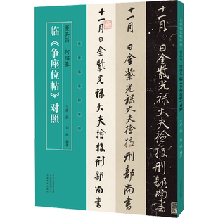 董其昌 何绍基临《争座位帖》对照唐昆,刘琰编艺术毛笔书法河南美术出版社新华文轩旗舰店正版书籍