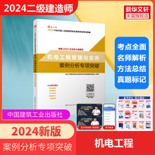 【官方案例题】2024年版机电工程管理与实务案例分析专项突破二级建造师考试一本通搭二建机电教材复习题集题库历年真题试卷试题