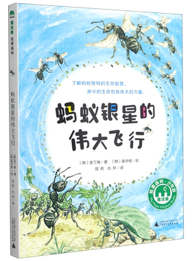 新华文轩】蚂蚁银星的伟大飞行 金丁焕著魔法象故事森林系列儿童文学读物小学生三四五六年级课外阅读广西师范大学出版社正版书籍