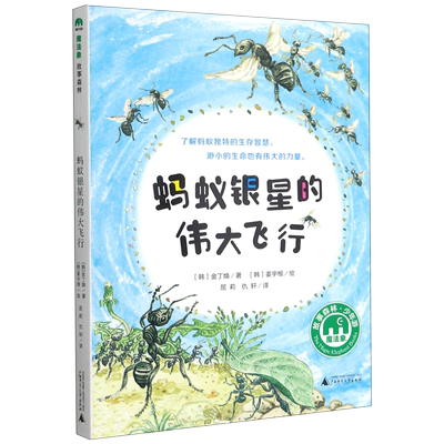 新华文轩】蚂蚁银星的伟大飞行 金丁焕著魔法象故事森林系列儿童文学读物小学生三四五六年级课外阅读广西师范大学出版社正版书籍