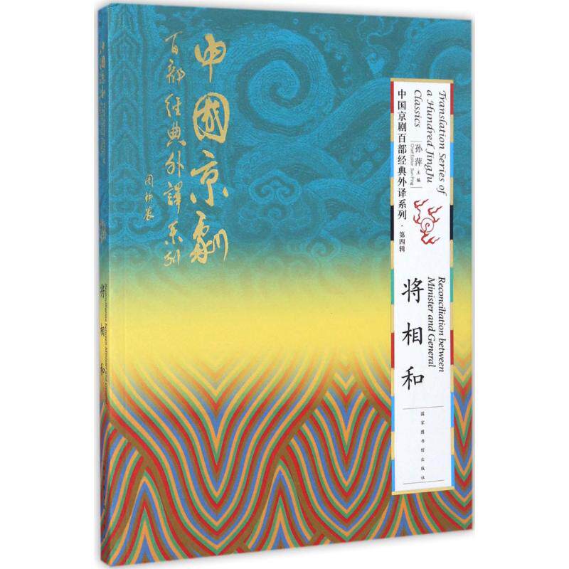 【新华文轩】将相和/中国京剧百部经典外译系列 孙萍 主编 正版书籍 新华书店旗舰店文轩官网 国家图书馆出版社