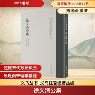 徐文清公集 [宋]徐侨 撰 中华书局 正版书籍 新华书店旗舰店文轩官网