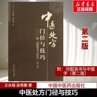 中医临证处方门径与技巧第2版 王永福 揭示中医处方学的原理思路与方法 给读者清晰而宽广的临证处方门径与技巧 中国中医药出版社