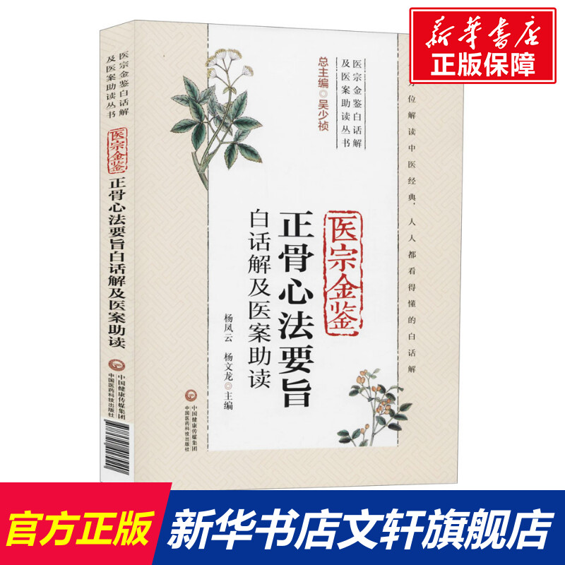 【新华文轩】医宗金鉴正骨心法要旨白话解及医案助读正版书籍新华书店旗舰店文轩官网中国医药科技出版社