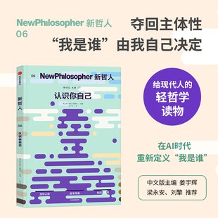 新哲人06：认识你自己 夺回主体性 我是谁由我自己决定 多研究自己胜过研究世界 中信出版社 正版书籍