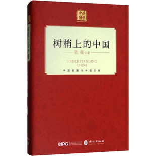 【新华文轩】树梢上的中国 梁衡著 正版书籍小说畅销书 新华书店旗舰店文轩官网 外文出版社