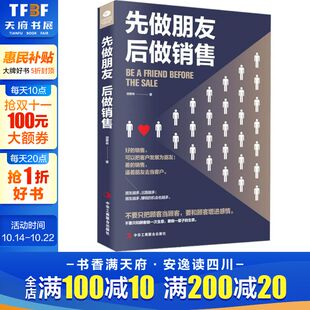 市场营销 销售口才 口才训练 正版 销售类销售技巧书籍 语言能力艺术 先做朋友后做销售 别输在不会表达上 说服客户