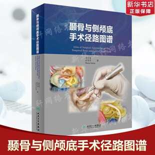 颞骨与侧颅底手术径路图谱 汤文龙,邱书奇,(意)桑纳·马里奥(Mario Sanna) 正版书籍 新华书店旗舰店文轩官网 人民卫生出版社