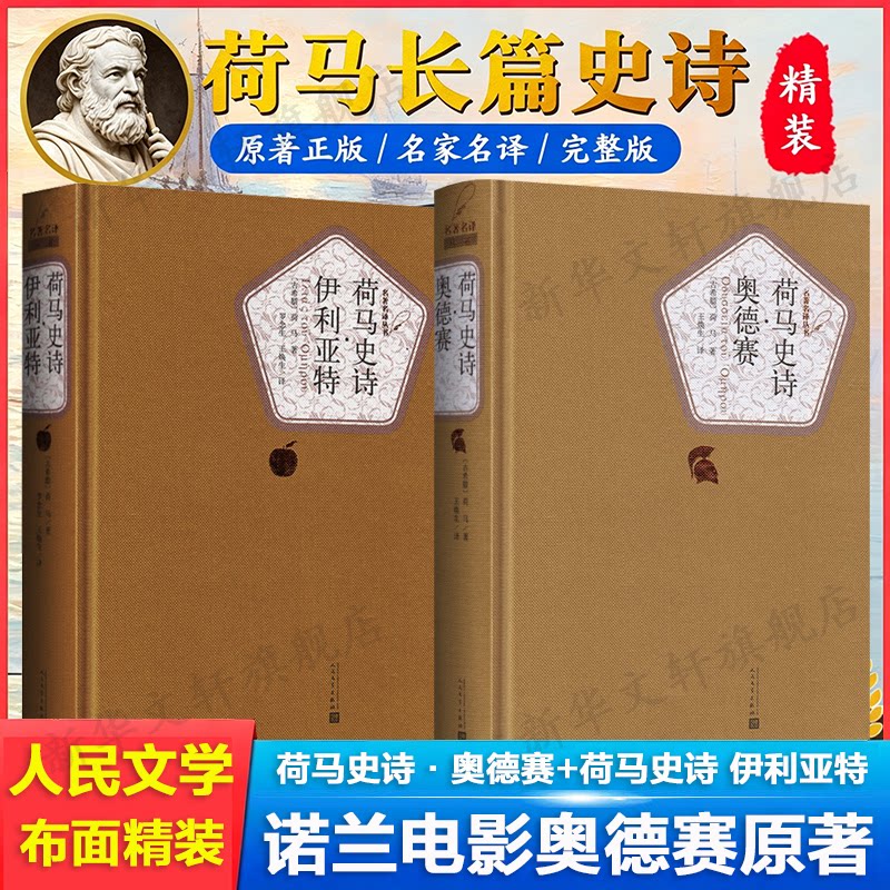 荷马史诗：奥德赛+伊利亚特 两册套装 荷马 欧洲古典文学名著名译精装 人民文学出版社 以特洛亚战争为题材诗歌外国小说 正版 - 实物图