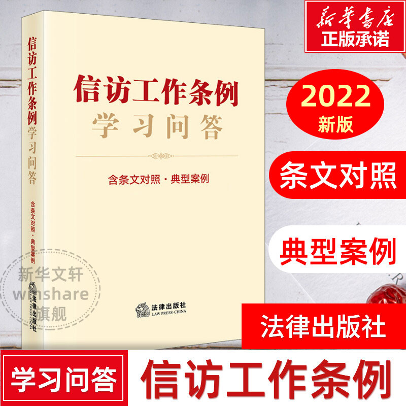 2022年新版 信访工作条例学习问答 条文对照典型案例新旧对照 法律出版社 正版书籍 新华文轩旗舰 9787519765798 信访工作实务 书籍/杂志/报纸 司法案例/实务解析 原图主图