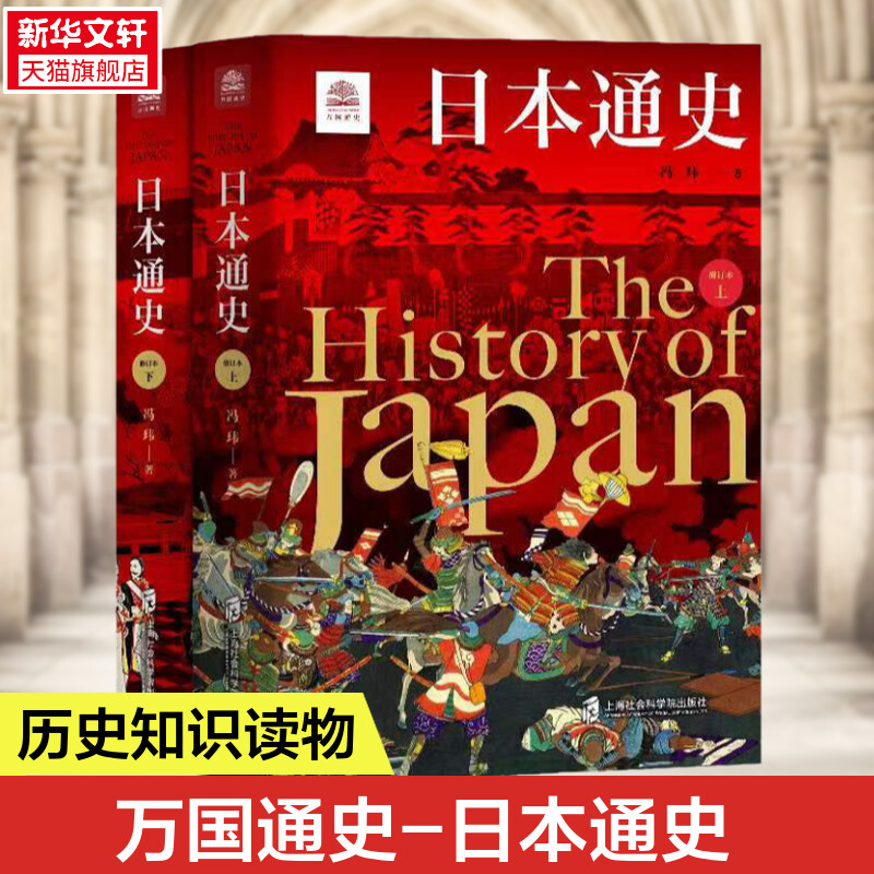 【新华文轩】日本通史(全2册)冯玮上海社会科学院出版社正版书籍新华书店旗舰店文轩官网