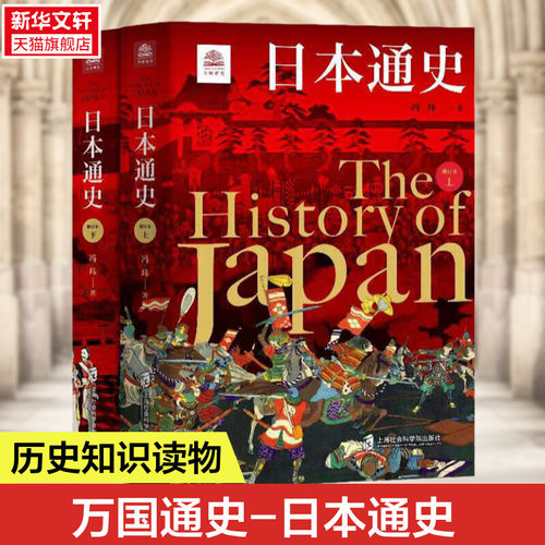 【新华文轩】日本通史(全2册)冯玮上海社会科学院出版社正版书籍新华书店旗舰店文轩官网-封面