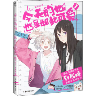 她也是如此可爱3 漫画 特冷内热女学霸×萨摩耶系女学渣 新华文轩 凤凰新华书店旗舰店官网 社 今天 羊城晚报出版 郭斯特