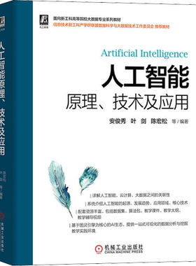 人工智能原理、技术及应用 详解人工智能云计算大数据的关联性 人工智能的起源发展趋势应用领域核心技术书 正版书籍