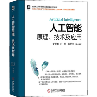 人工智能原理、技术及应用 详解人工智能云计算大数据的关联性 人工智能的起源发展趋势应用领域核心技术书 正版书籍