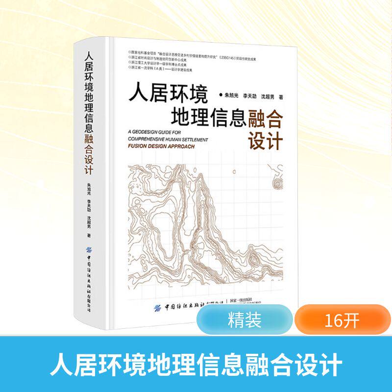 【新华文轩】人居环境地理信息融合设计 朱旭光,李天劼,沈超男 正版书籍 新华书店旗舰店文轩官网 中国纺织出版社有限公司