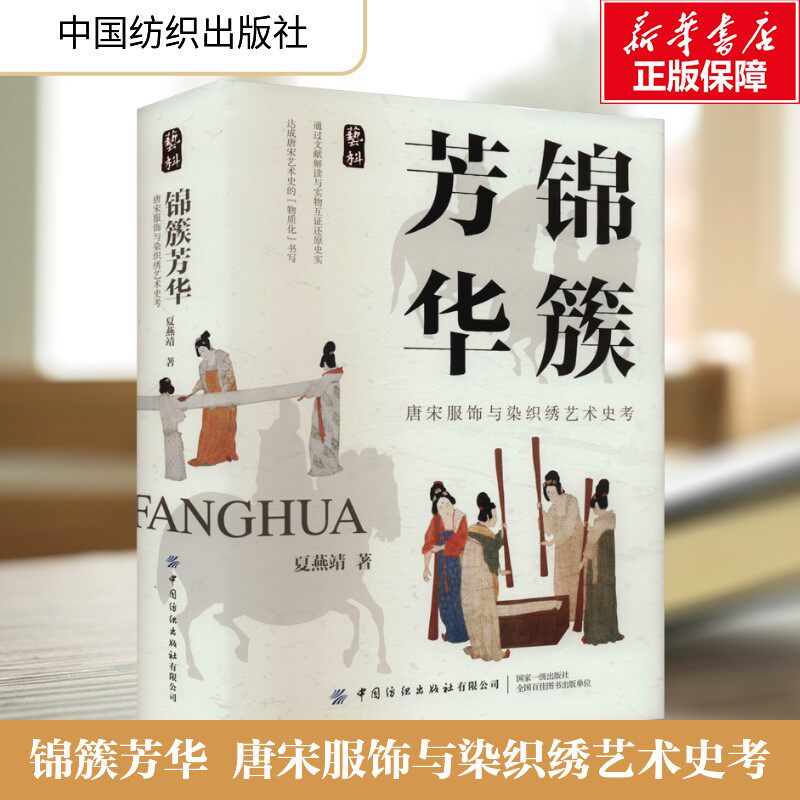 锦簇芳华 唐宋服饰与染织绣艺术史考 夏燕靖 正版书籍 新华书店旗舰店文轩官网 中国纺织出版社