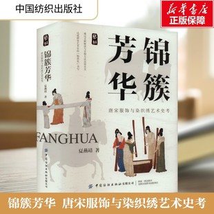 锦簇芳华 唐宋服饰与染织绣艺术史考 夏燕靖 正版书籍 新华书店旗舰店文轩官网 中国纺织出版社