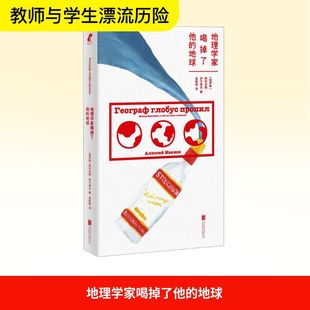 【新华文轩】地理学家喝掉了他的地球 (俄罗斯)阿列克谢·伊万诺夫 正版书籍 新华书店旗舰店文轩官网 北京联合出版公司