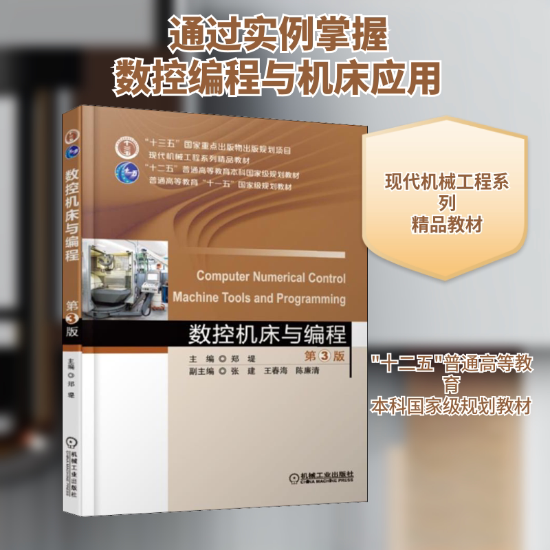【新华文轩】数控机床与编程(第3版)/郑堤 郑堤 正版书籍 新华书店旗舰店文轩官网 机械工业出版社