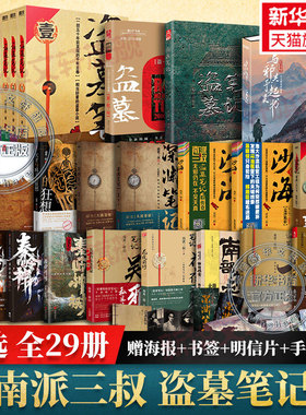 【29册任选】盗墓笔记全套正版 南派三叔文库本十年沙海藏海花重启之极海听雷吴邪的私家笔记深渊笔记 侦探悬疑小说书官方旗舰店