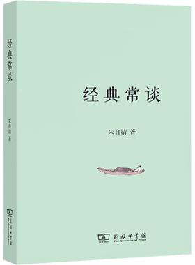 经典常谈 八年级下册名著导读书目初二课外推荐必阅读朱自清代表作中国古典文学研究经典商务印书馆新华书店旗舰店