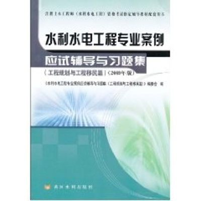 【新华文轩】水利水电工程专业案例应试辅导与习题集(工程规划与工程移民篇)(2009年版)