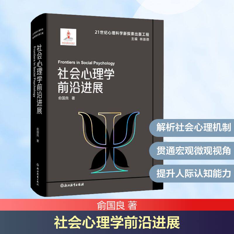 21世纪心理科学新探索出版工程:社会心理学前沿进展 俞国良 浙江教育出版社 正版书籍 新华书店旗舰店文轩官网