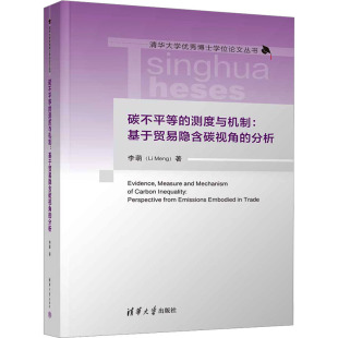 分析 李萌 清华大学出版 测度与机制 社 新华书店旗舰店文轩官网 基于贸易隐含碳视角 书籍 碳不平等 正版
