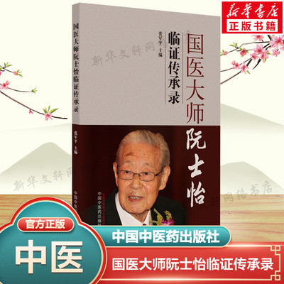 国医大师阮士怡临证传承录 正版书籍 本书梳理国医大师成长历程 总结国医大师临证经验 启迪后学 中国中医药出版社9787513260442