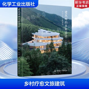 建筑师的乡村设计 乡村疗愈文旅建筑 正版书籍 新华书店旗舰店文轩官网 化学工业出版社