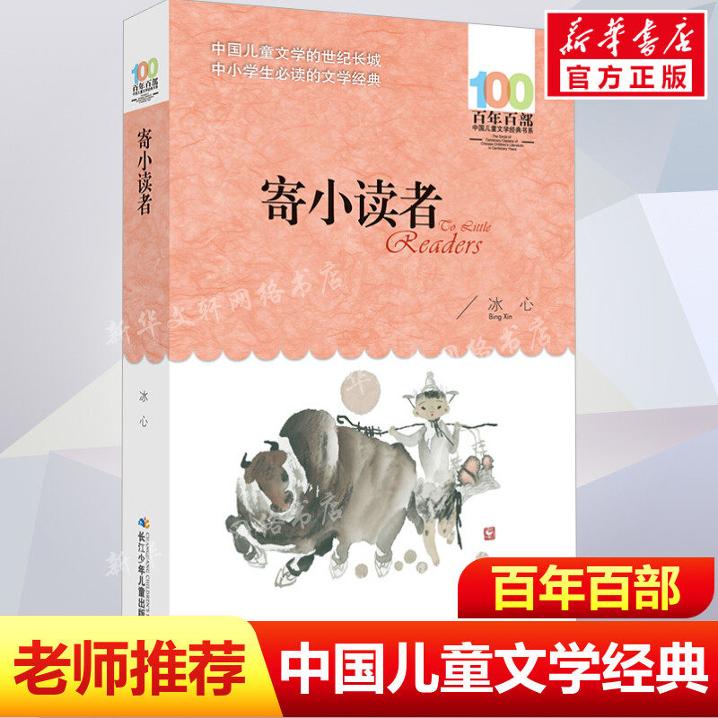 正版 寄小读者 冰心百年百部中国儿童文学经典书系10-12岁四五六年级小学生课外阅读故事书 班主任老师推荐书目长江少年儿童出版社