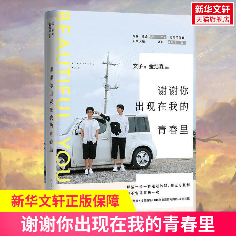 谢谢你出现在我的青春里 文子,金浩森 正版书籍小说畅销书 新华书店