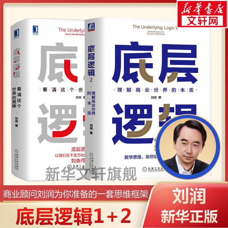 【新华文轩】【2册】底层逻辑1+2 共两册 刘润 5分钟商学院 看清这个世界的底牌商业世界的本质 长远生存 管理书籍 正版书籍 - 实物图