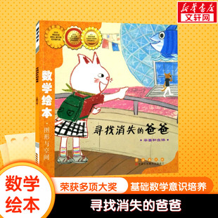 寻找消失的爸爸数学绘本幼儿童启蒙认知早教幼儿启蒙老师推荐书宝宝认知早教故事书儿童读物长春出版社图画绘本亲子阅读