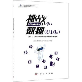 2017 2018北京市中小学数独比赛题集 书籍 北京市数独运动协会 挑战数独 新华文轩 U10组 正版 新华书店旗舰店文轩官网