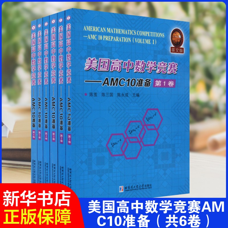 美国高中数学竞赛——AMC10准备 英文版(6册) 陈茧,陈三国,陈永成编 初中高中刷题 搭配学霸笔记教材帮五年中考三年模拟一本涂书图片