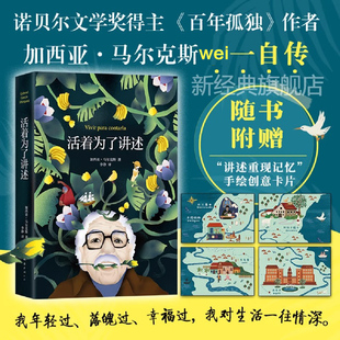 作者 百年孤独 马尔克斯自传诺贝尔文学奖获得者人物传记 名人传记随笔故事正版 2022新版 畅销书籍正版 活着为了讲述