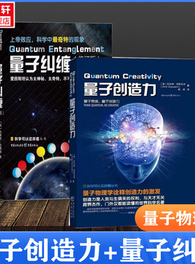 【新华文轩】量子创造力+量子纠缠 (美)阿米特·哥斯瓦米(Amit Goswami) 著;杨恒 译;冯建华 丛书主编