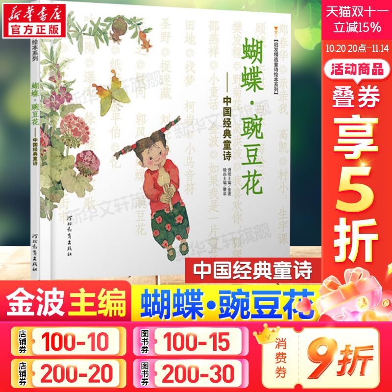 蝴蝶豌豆中国经典童诗金波