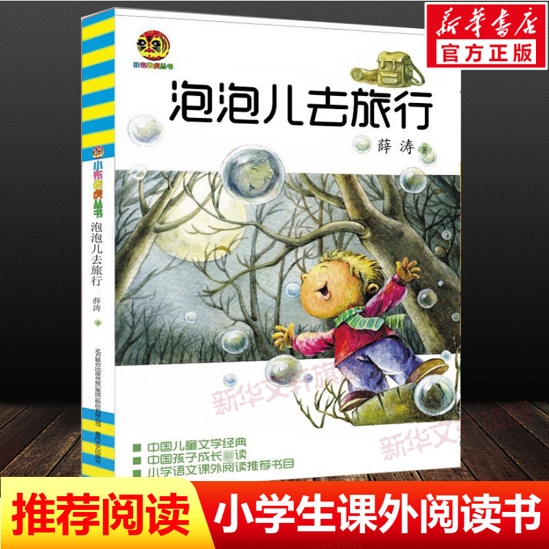 【新华书店】【新华文轩】泡泡儿去旅行(儿童文学经典版) 薛涛 正版书籍 新华书店旗舰店文轩官网 春风文艺出版社