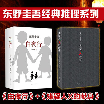 【新华文轩】嫌疑人X的献身+白夜行 精装全2册 东野圭吾正版小说 日本社会派侦探悬疑推理犯罪小说畅销书排行榜书籍 新华文轩旗舰